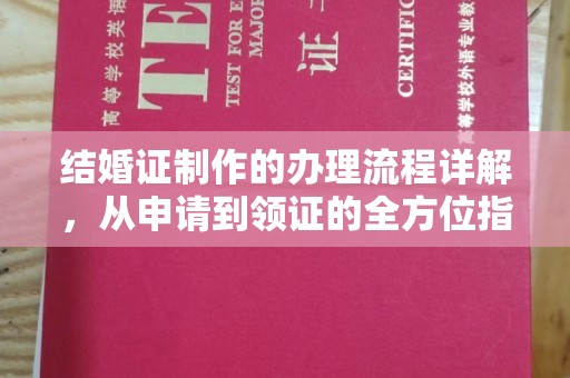 寿宁结婚证制作的办理流程详解，从申请到领证的全方位指南