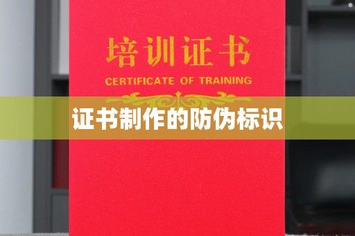 寿宁证书制作的防伪标识