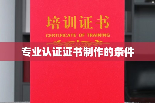 寿宁专业认证证书制作的条件