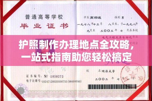 寿宁护照制作办理地点全攻略，一站式指南助您轻松搞定