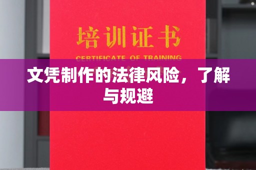 寿宁文凭制作的法律风险，了解与规避