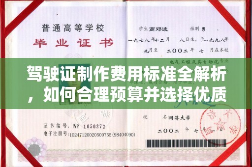 寿宁驾驶证制作费用标准全解析，如何合理预算并选择优质服务？