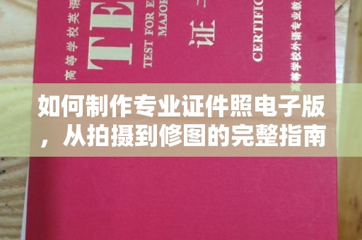 寿宁如何制作专业证件照电子版，从拍摄到修图的完整指南