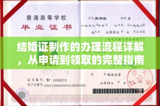 寿宁结婚证制作的办理流程详解，从申请到领取的完整指南