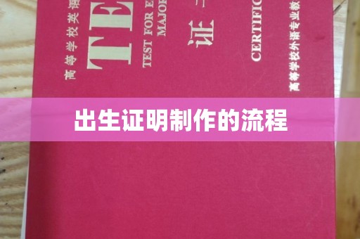 寿宁出生证明制作的流程