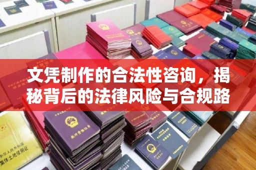寿宁文凭制作的合法性咨询，揭秘背后的法律风险与合规路径